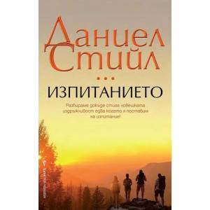 Изпитанието (ISBN: 9786190301837)