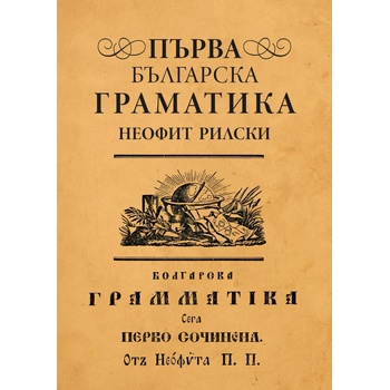 Първа българска граматика
