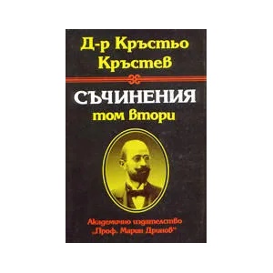 Съчинения - том 2 (ISBN: 9789544308001)
