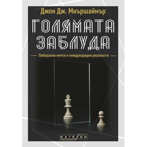 Голямата заблуда (ISBN: 9786190113768)