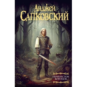 Перекресток Воронов (ISBN: 9785171739867)
