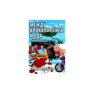 Между апокалипсиса и ада