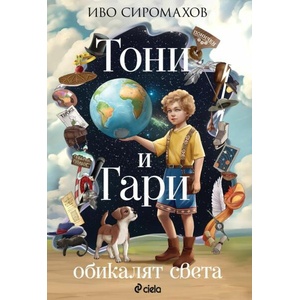 Тони и Гари обикалят света (ISBN: 9789542846123)