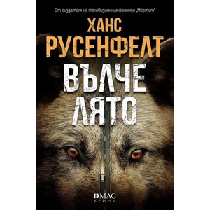 Вълче лято (ISBN: 9789543575060)