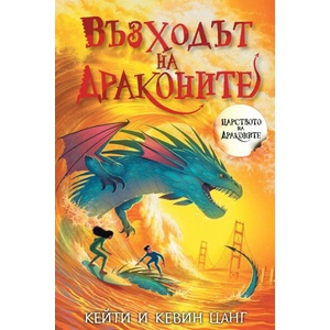 Възходът на драконите (ISBN: 9786192500818)