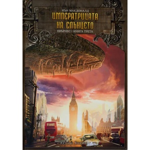 Евърнес. Книга 3: Императрица на слънцето (ISBN: 9786191931033)