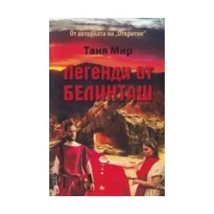 Легенди от Белинташ (ISBN: 9789544715328)