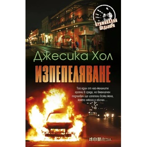 Изпепеляване (2022)