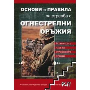 Основи и правила за стрелба с огнестрелни оръжия (2010)
