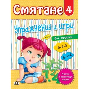 Смятане 4. Упражнения и игри (ISBN: 9786192402556)