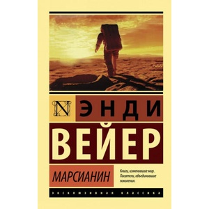 Марсианин (2018)
