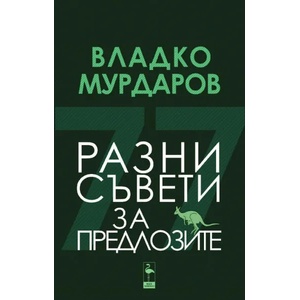 Разни съвети за предлозите (2022)