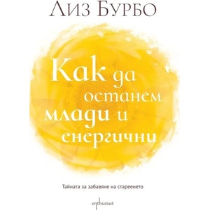 Как да останем млади и енергични (ISBN: 9786191644254)