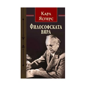 Философската вяра (2025)