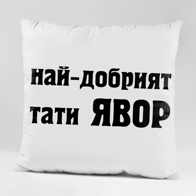 Art gift Възглавничка - Най-добрият тати Явор