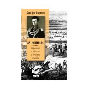 За войната. Стратегия и тактика на военните действия (2009)