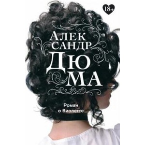 Роман о Виолетте | Александр Дюма (2021)