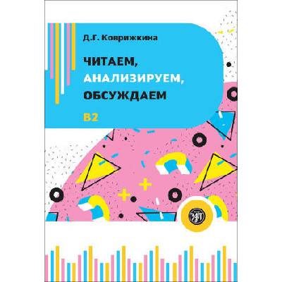 Читаем, анализируем, обсуждаем. Учебное пособие по развитию устной речи | Дарья Коврижкина