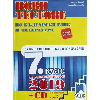 Нови тестове по български език и литература за външното оценяване и приема след 7. клас