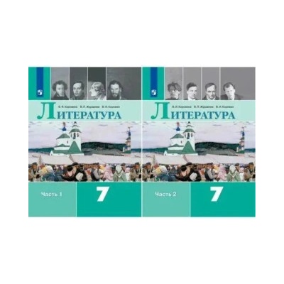 Литература. 7 класс. Учебник. В двух частях | Вера Коровина, Валентин Коровин, Виктор Журавлев