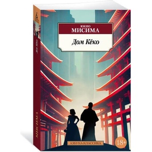 Дом Кёко | Юкио Мисима (2024)