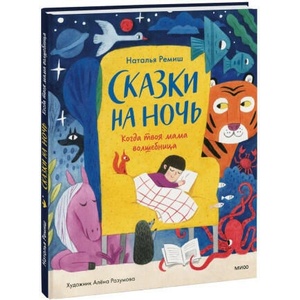 Сказки на ночь. Когда твоя мама волшебница | Наталья Ремиш (2023)