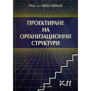 Проектиране на организационни структури (ISBN: 9789549196658)