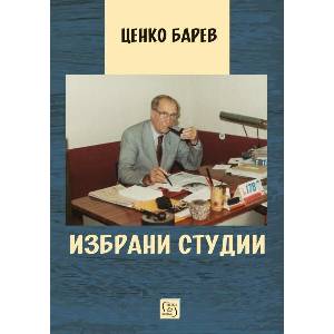Избрани студии (ISBN: 9786190112570)