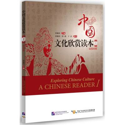 Exploring Chinese Culture - A Chinese Reader Ⅰ (English Edition)