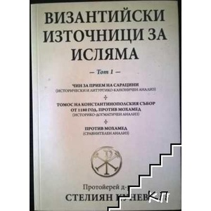 Византийски източници за исляма. Том 1 (ISBN: 9786199193464)