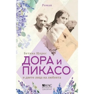 Дора и Пикасо и двете лица на любовта (ISBN: 9789543575824)