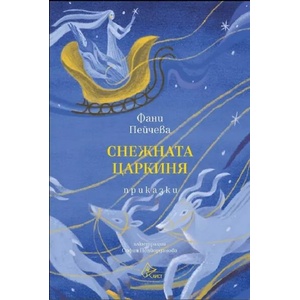 Снежната царкиня (2022)