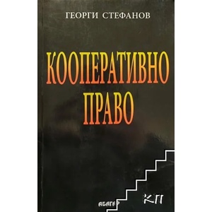 Кооперативно право (ISBN: 9786191680856)