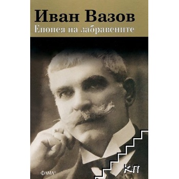 Епопея на забравените