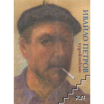 Ивайло Петров: Художникът