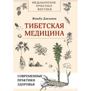 Тибетская медицина: современные практики здоровья | Ж. Данзанов (2024)