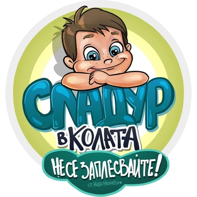 Black Sea Стикер за кола за вътрешно лепене - Сладур в колата, Неда Малчева (8b)