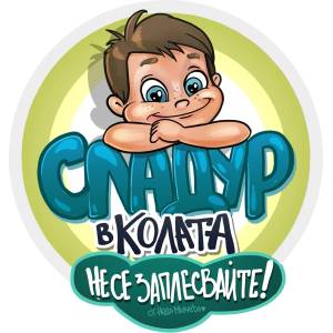 Black Sea Стикер за кола за вътрешно лепене - Сладур в колата, Неда Малчева (8b)