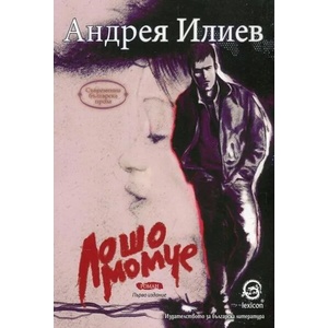 Лошо момче (2017)