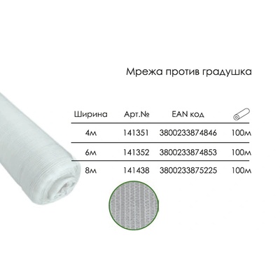 Marossa Garden Мрежа Против Градушка Мароса Градина, 8 х 100 метра (141438)