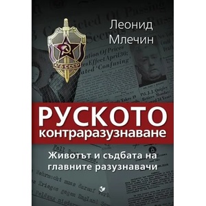 Руското контраразузнаване (ISBN: 9786191531592)