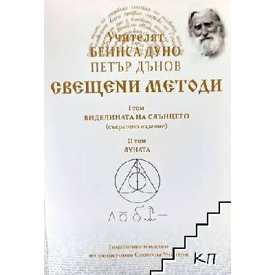 Свещени методи. Том 1: Виделината на Слънцето