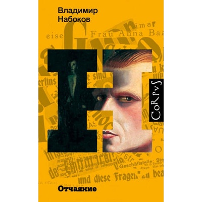 Отчаяние | Владимир Набоков