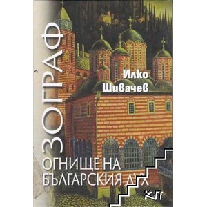 Зограф. Огнище на българския дух (2022)
