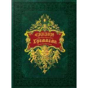 Сказки, собранные братьями Гриммами | Вильгельм и Якоб Гримм (ISBN: 9785604551615)