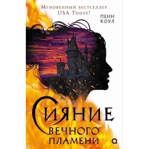 Сияние вечного пламени (2026)