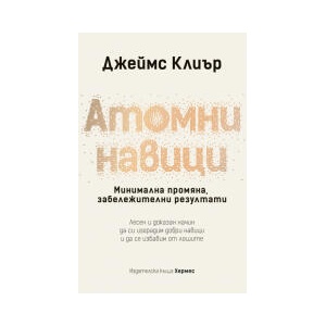 Атомни навици: Наръчник за постигане на мечтания живот (2024)