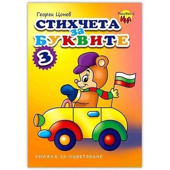 Издателство Ина Книжка за оцветяване - Стихчета за буквите, № 3 (5525121491)