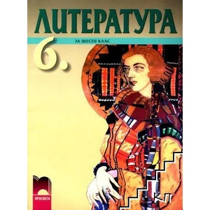 Литература за 6. клас (ISBN: 9789540119984)
