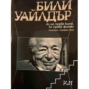 Аз не правя кино. Аз правя филми (ISBN: 9789545296536)